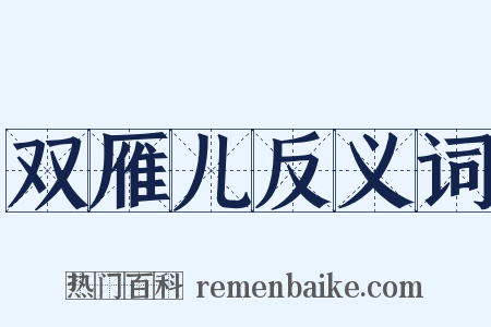 双雁儿反义词是什么意思的图片